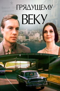 To the Coming Century