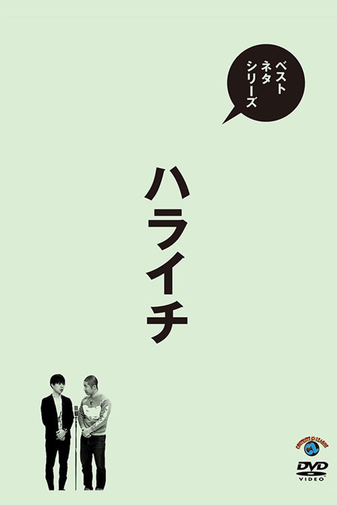ベストネタシリーズ ハライチ