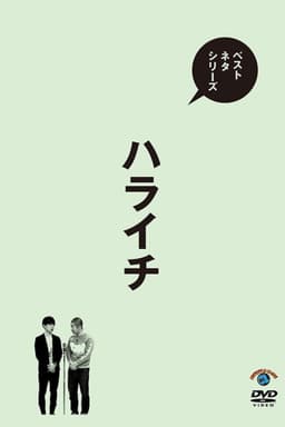 ベストネタシリーズ ハライチ