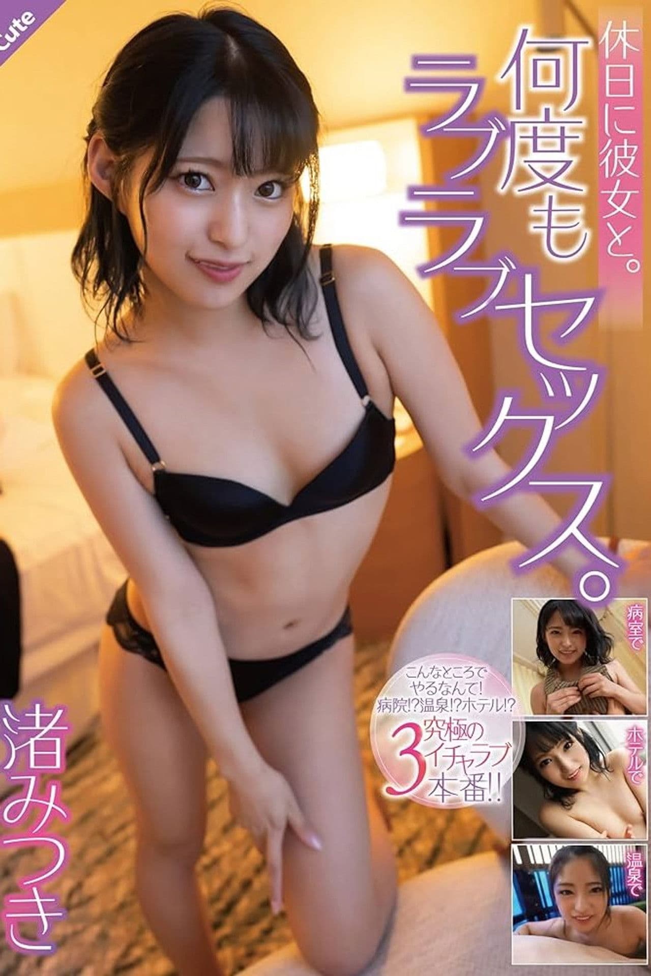 On holiday with her. Love sex many times. Mitsuki Nagisa