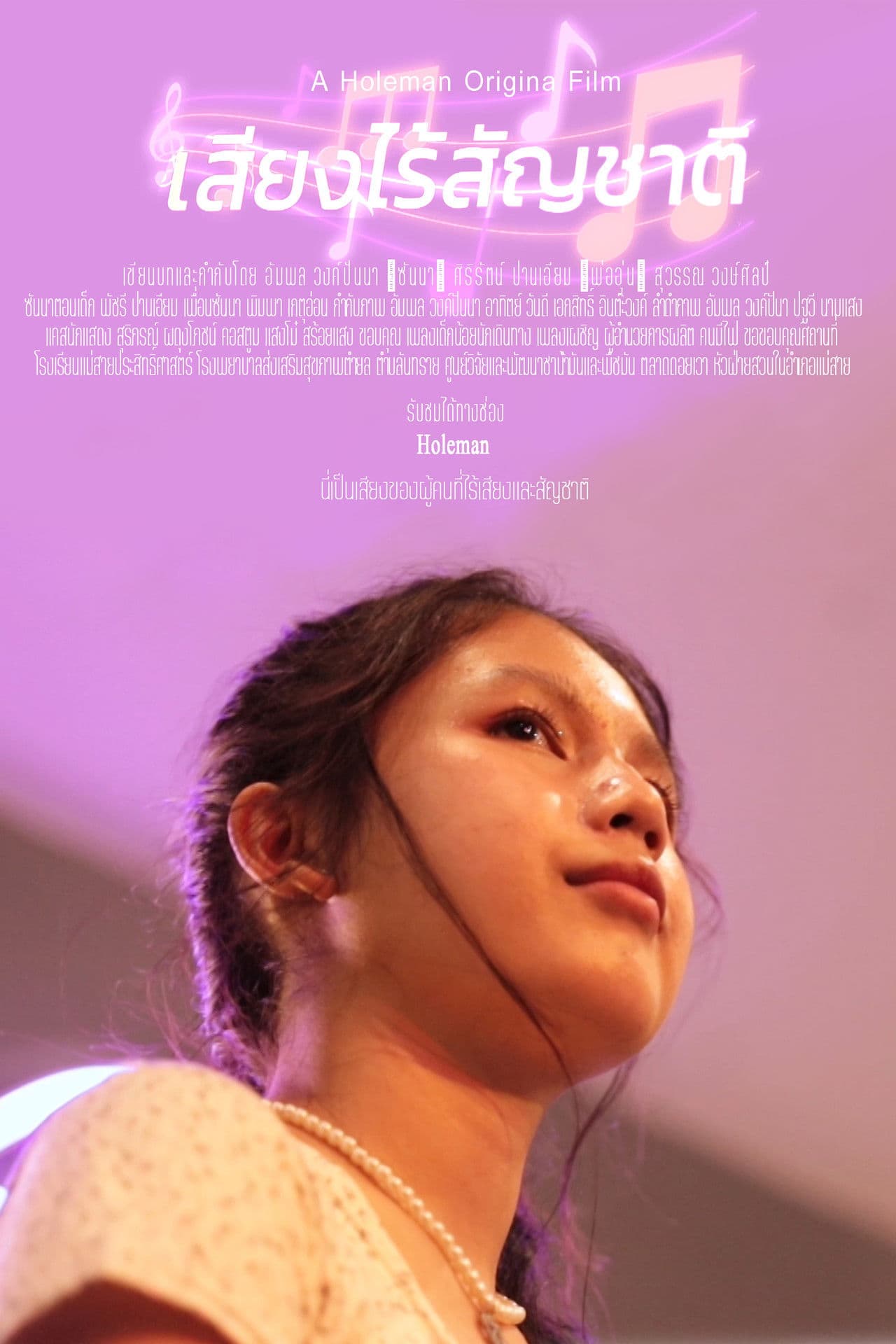 เสียงไร้สัญชาติ