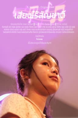 เสียงไร้สัญชาติ