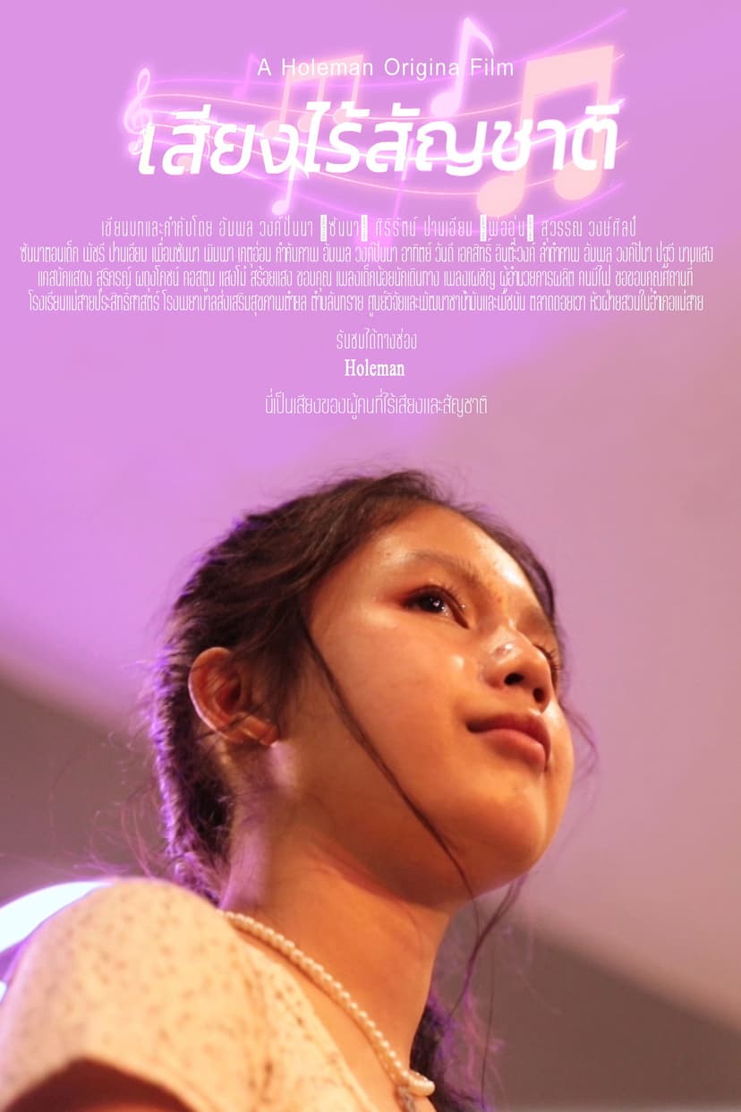 เสียงไร้สัญชาติ