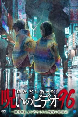 Honto ni Atta! Noroi no Video 96