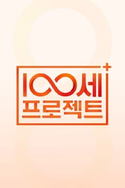 100세 프로젝트
