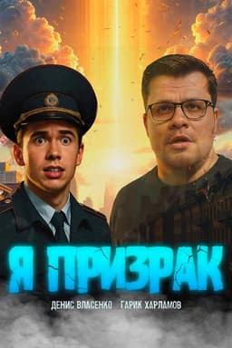 Я призрак
