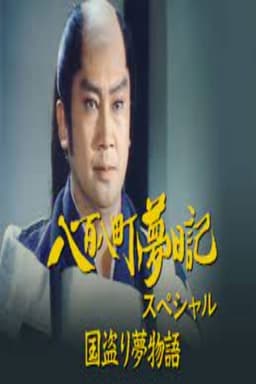 八百八町夢日記スペシャル　国盗り夢物語