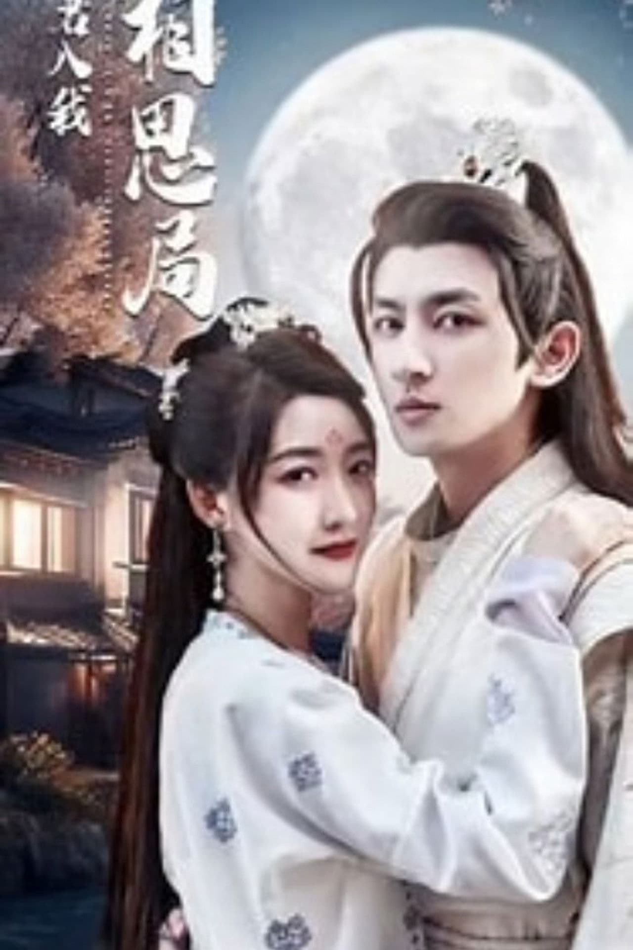 请君入我相思局