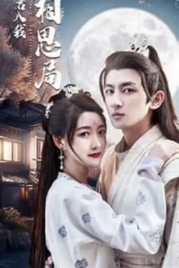 请君入我相思局