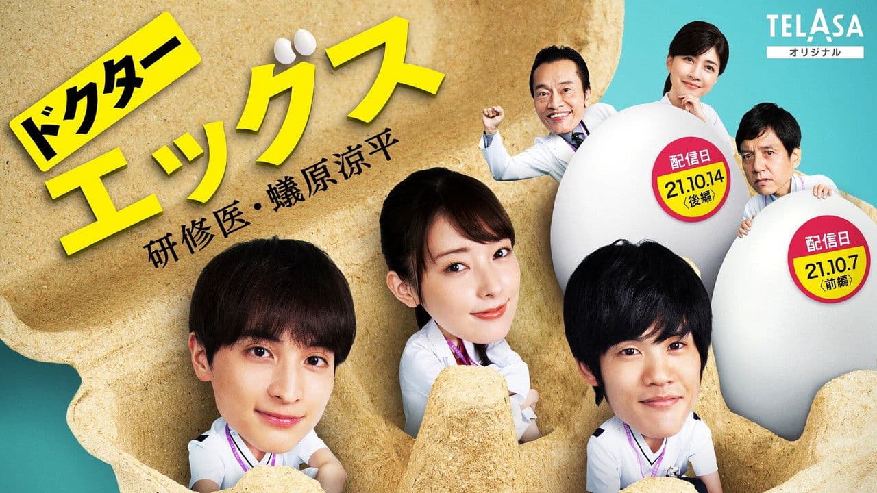 ドクターエッグス～研修医・蟻原涼平～