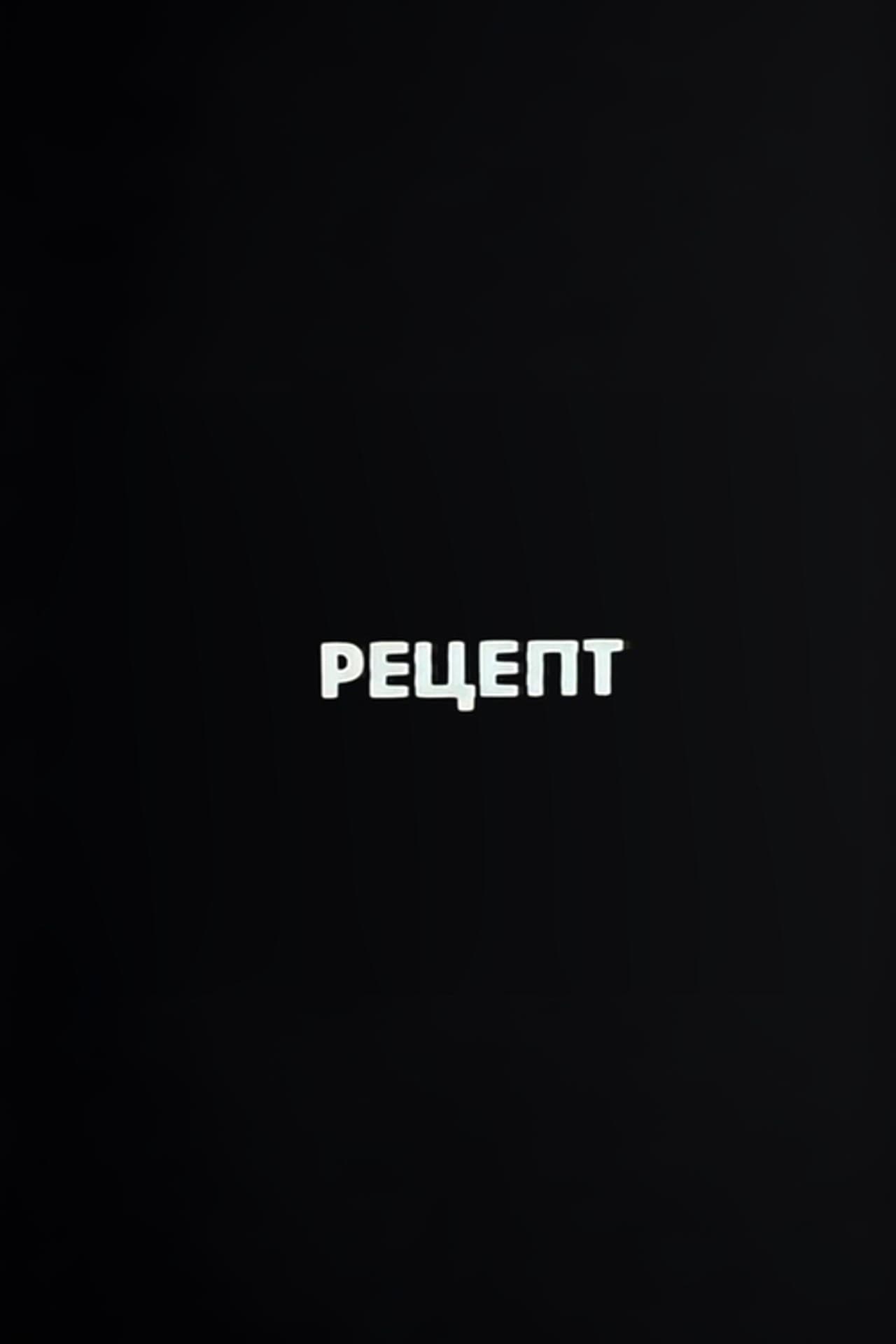 Ну погоди! Рецепт