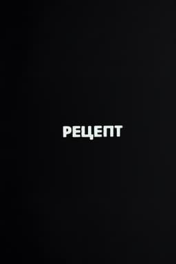 Ну погоди! Рецепт