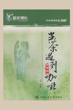 百家讲坛.当茶遇到咖啡