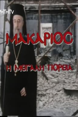 Makarios, I megali poreia
