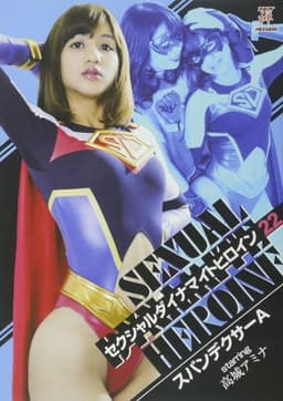 セクシャルダイナマイトヒロイン22 スパンデクサーA