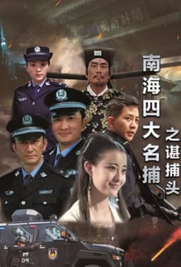 南海四大名捕之谌捕头