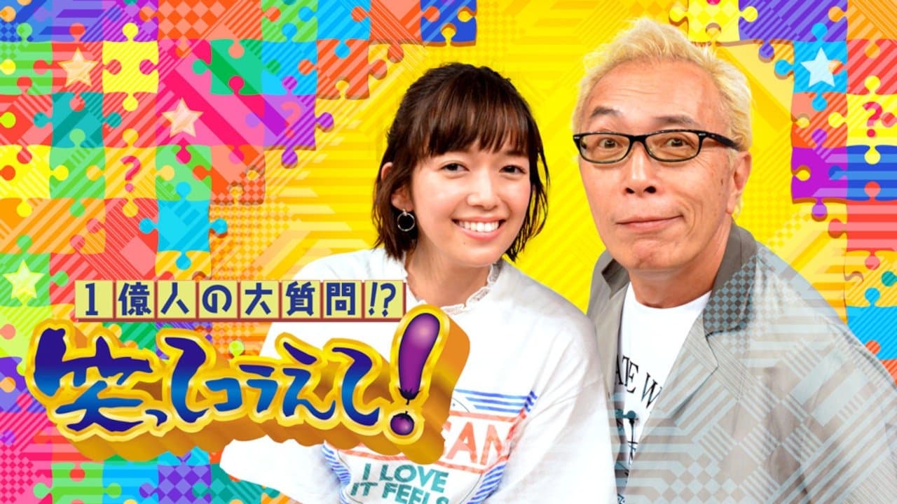 1 Oku-ri no Dai Shitsumon!? Warattekoraete!