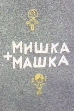 Mishka + Mashka