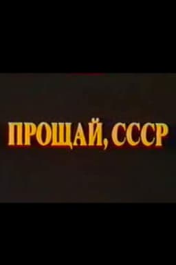 Last Farewell USSR. Film 2