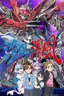 人力戦艦！？汐風澤風