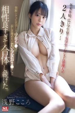 年末年始、広い学生寮で女学生とおじさん管理人が2人きり… 禁断シチュに欲情した中年ち●ぽと寂しさ埋めたい若い少女おま●こは相性良すぎて合体し続けた。 浅野こころ