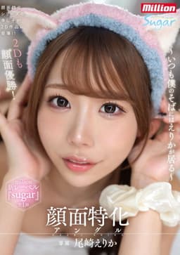 顔面特化アングル ～いつも僕のそばにはえりかが居る～