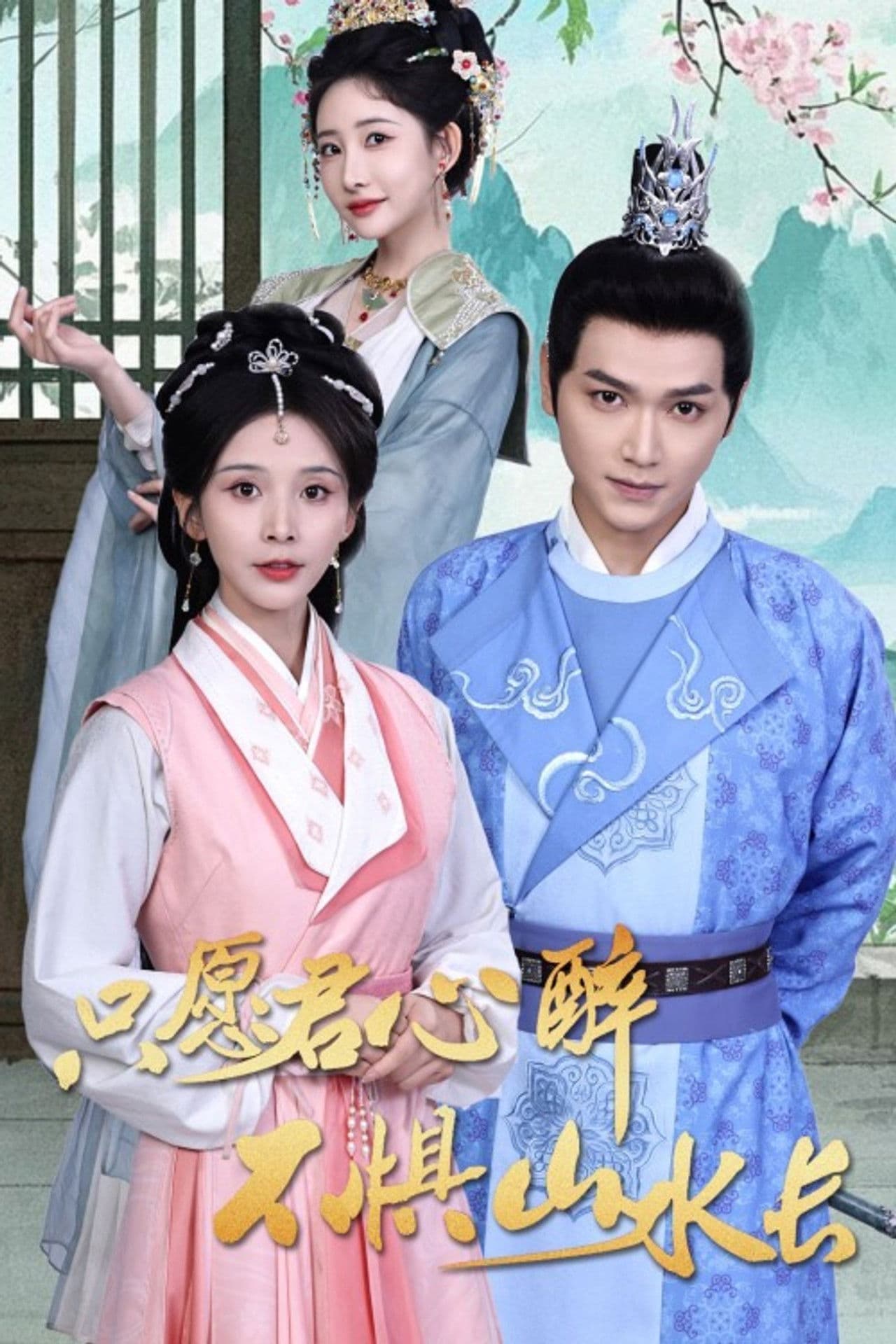 只愿君心醉不惧山水长