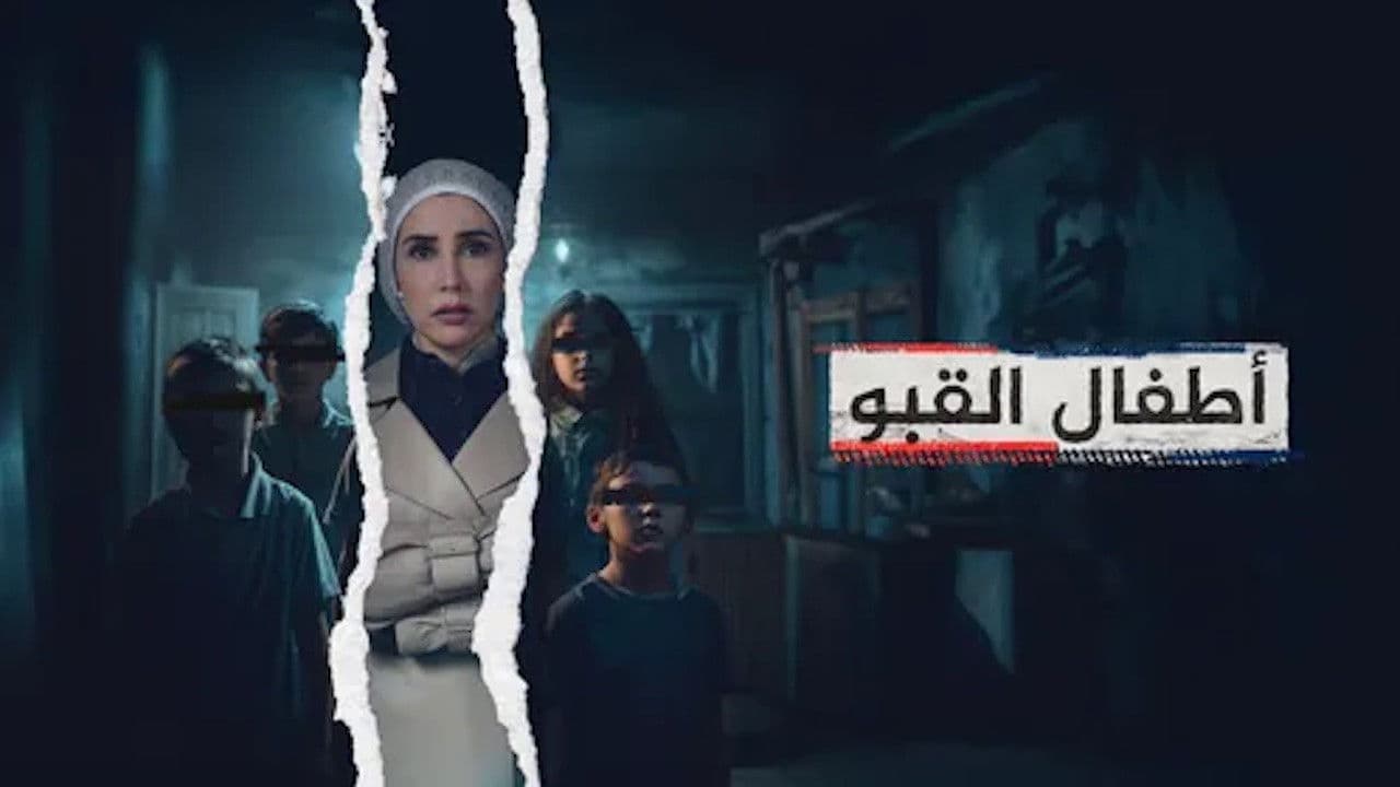 ‏أطفال القبو