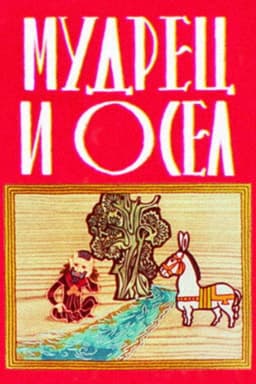 The Sage and the Donkey