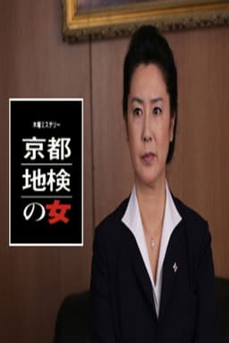 Woman of Kyoto District Prosecutor
