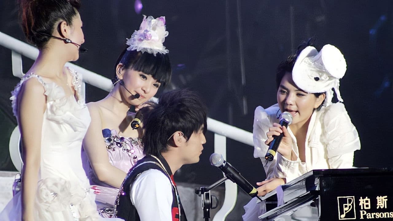 S.H.E 移动城堡演唱会