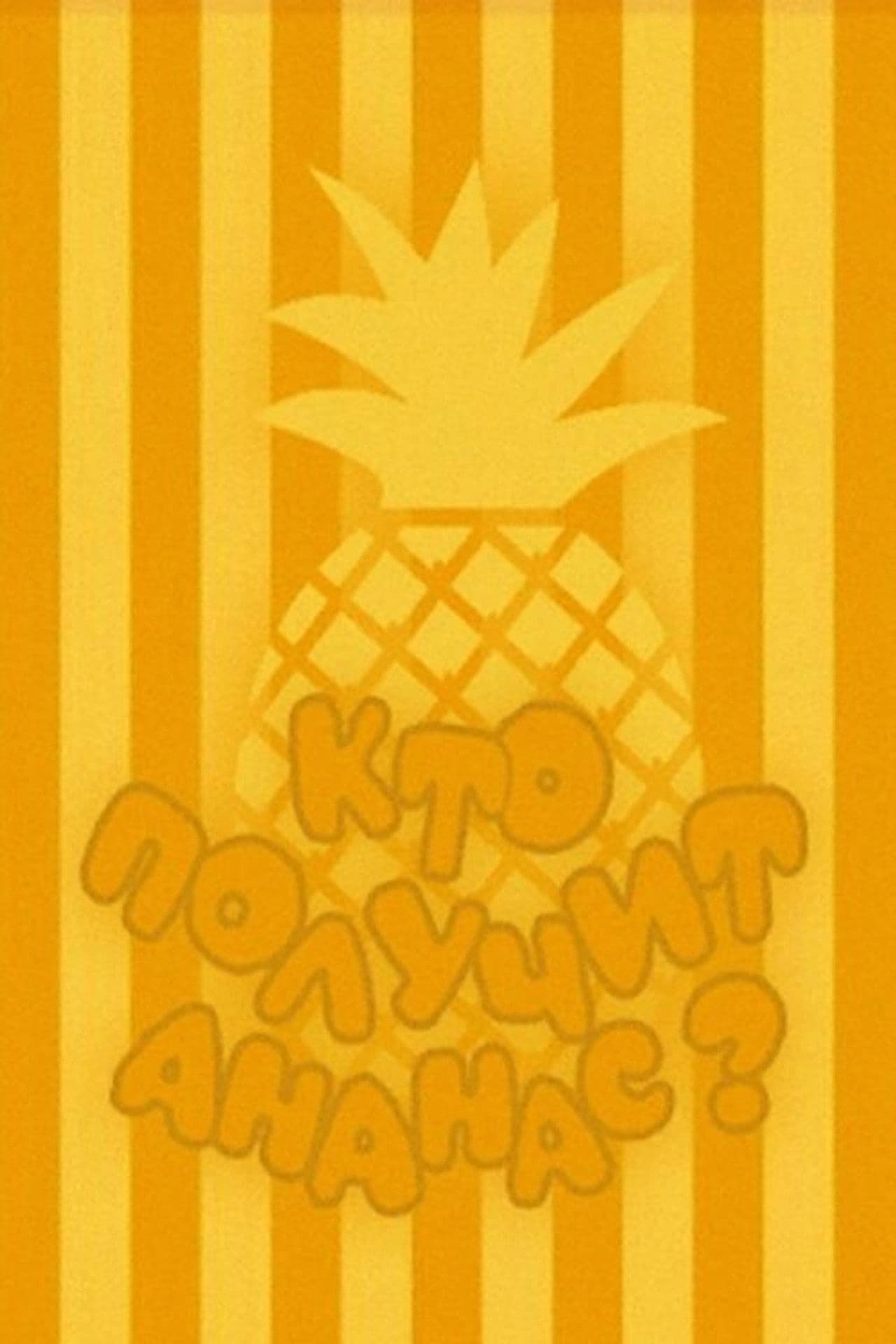 Who Will Get the Pineapple?