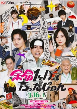 余命1ヶ月って言ったじゃん