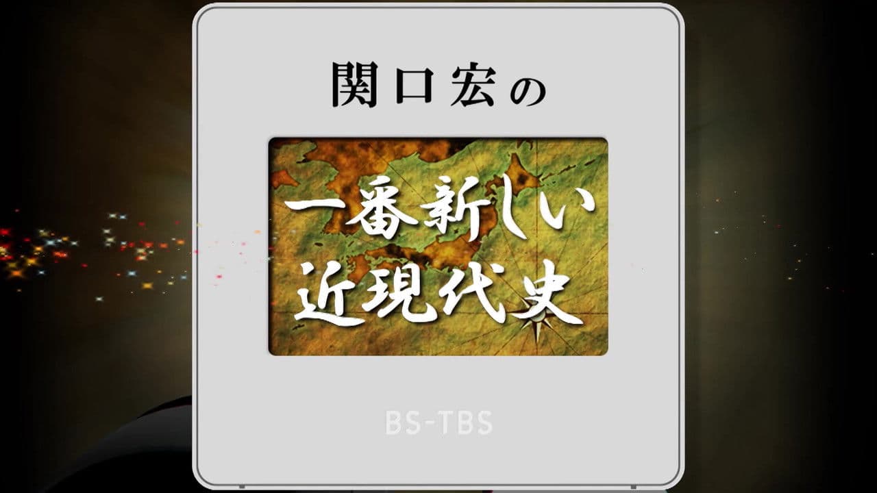 関口宏の一番新しい近現代史