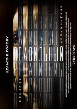 Правильный