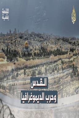 ‏القدس وحرب الديموغرافيا