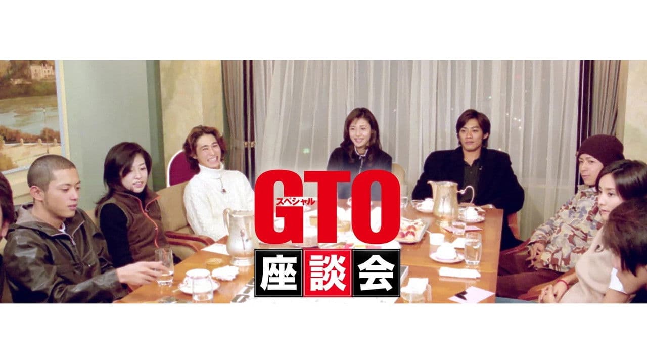 GTOスペシャル座談会