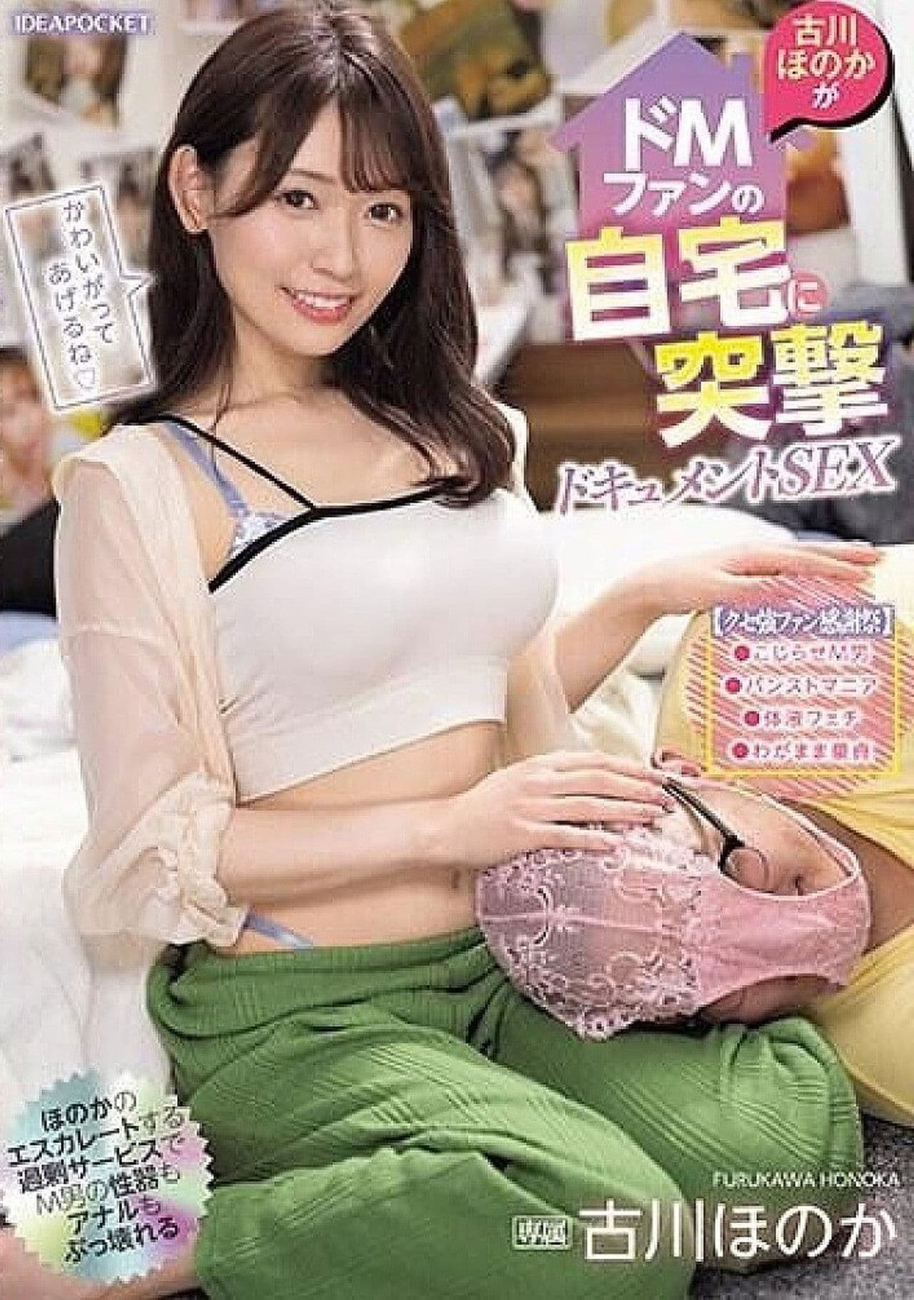 IPZZ-243 Honoka Furukawa Visits a Dominatrix Fan's House and Has Documented Sex