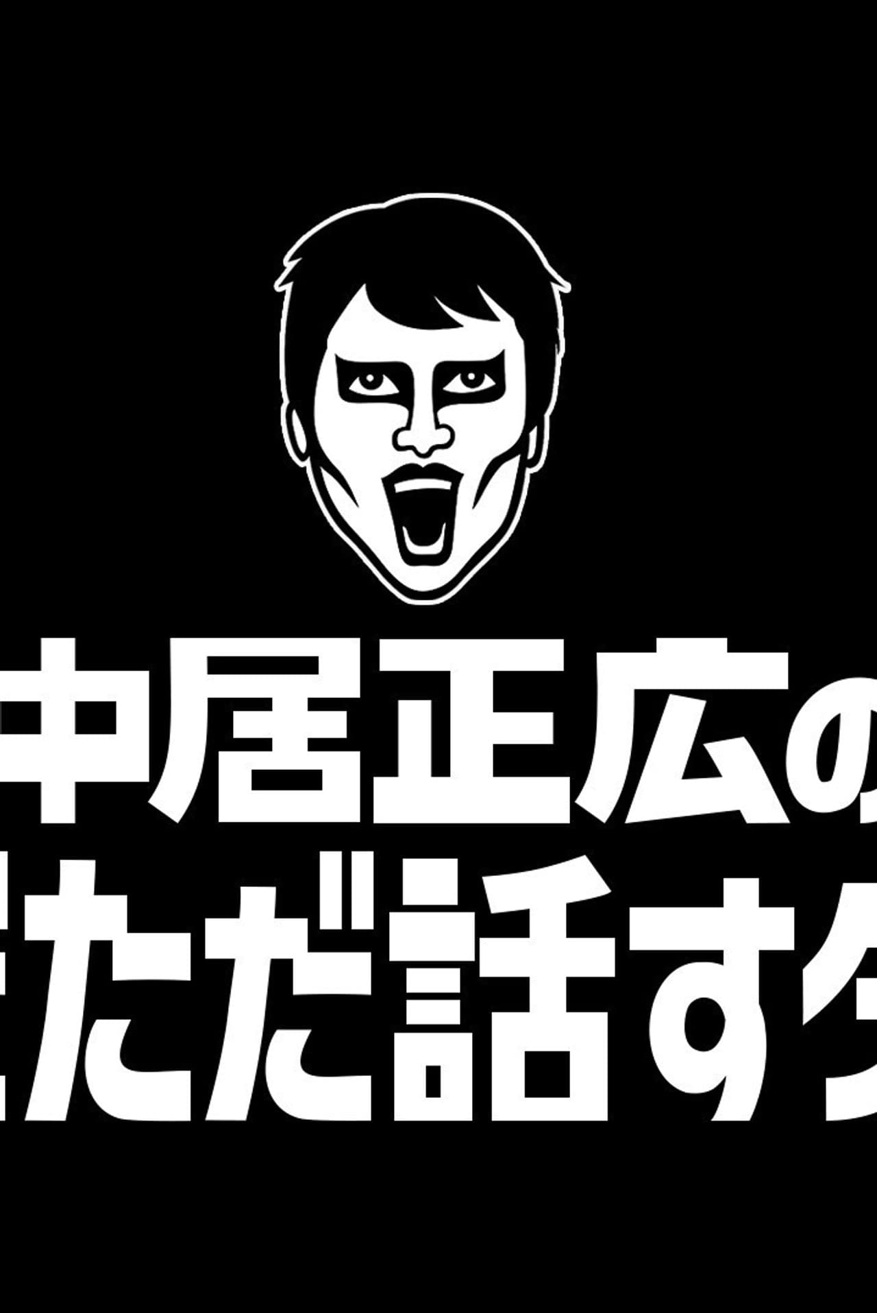 Masahiro Nakai's Just Talking Darke