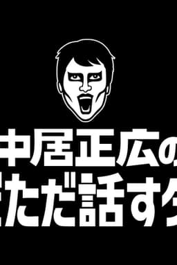 Masahiro Nakai's Just Talking Darke