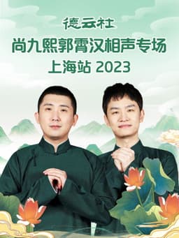 德云社尚九熙郭霄汉相声专场上海站