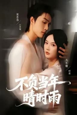 不负当年晴时雨