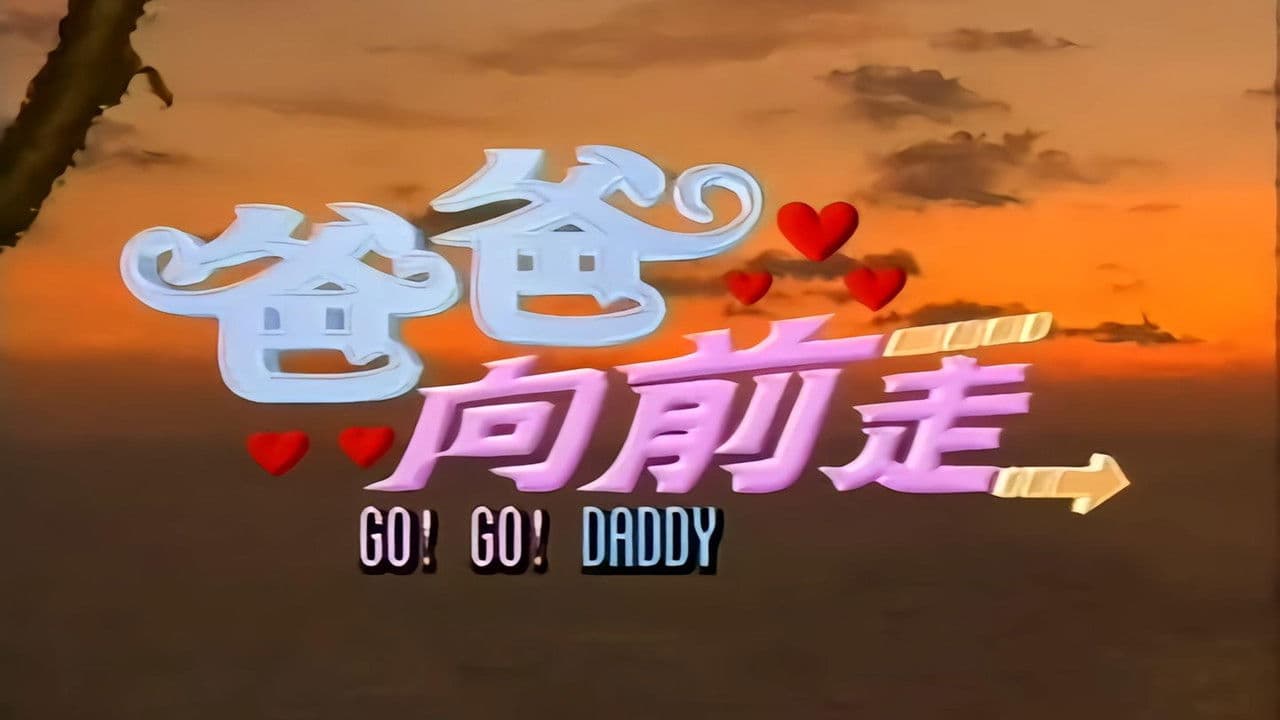 Go! Go! Daddy