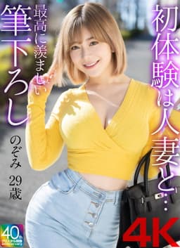 【4K】初体験は人妻と… 最高に羨ましい筆下ろし のぞみ 29歳