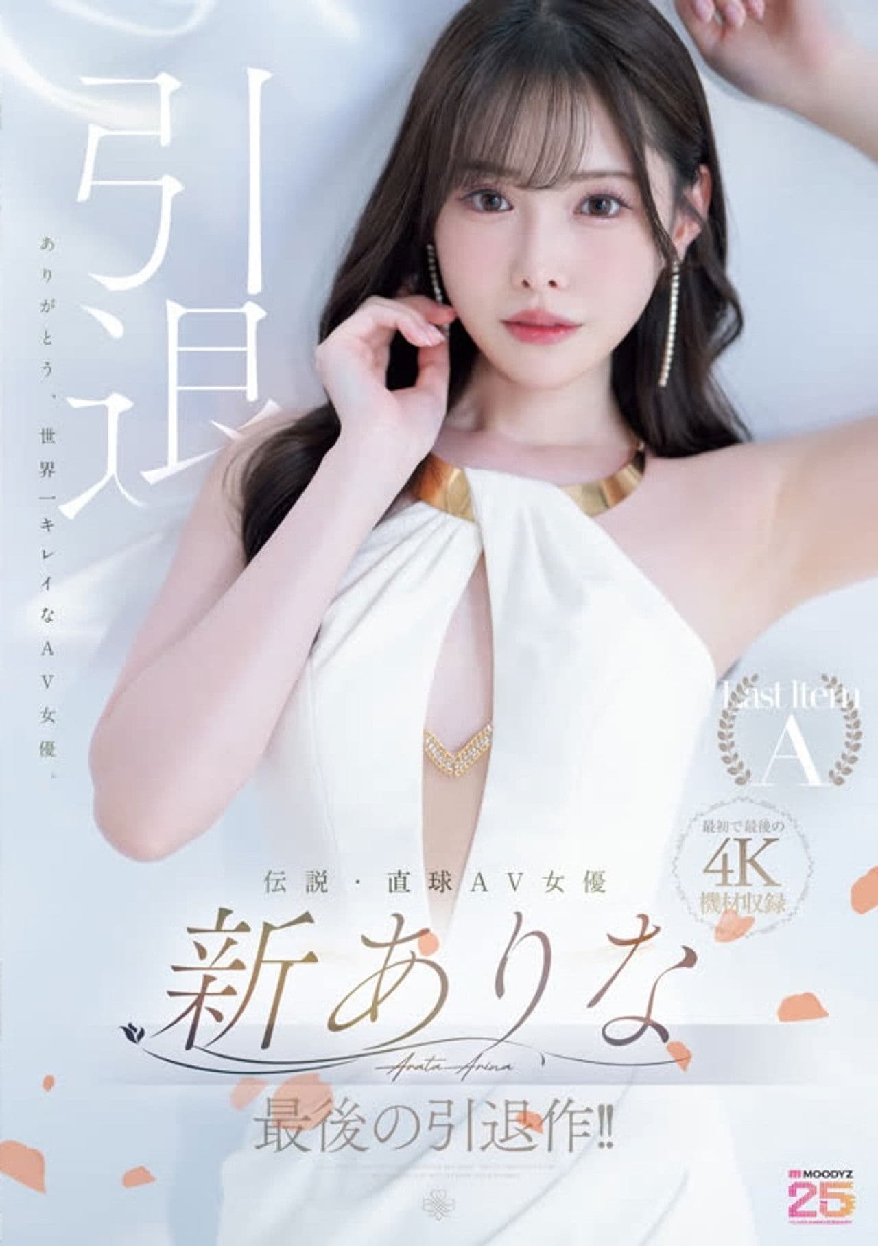 伝説・直球AV女優新ありな最後の引退作！！