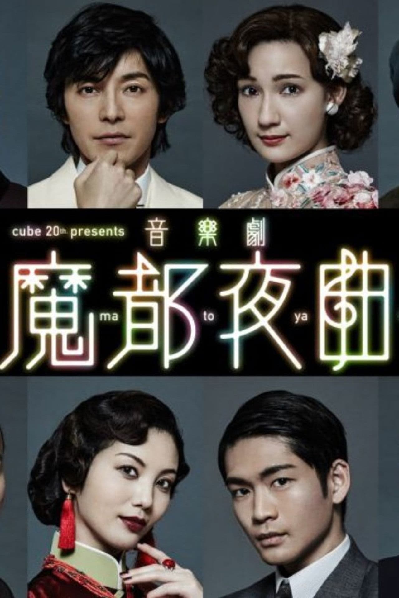 音楽劇 「魔都夜曲」