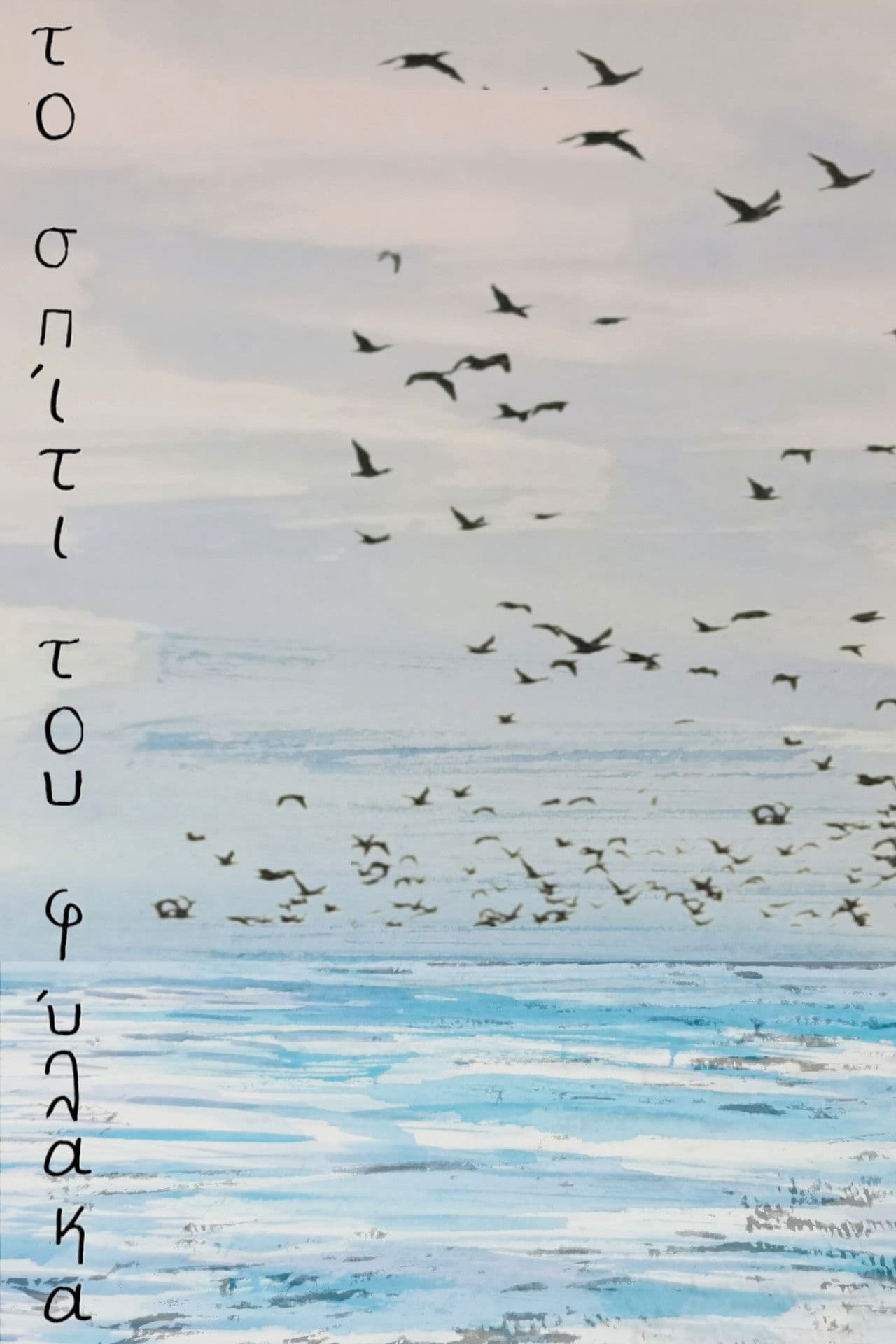 the salt keeper's house