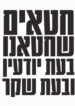 Sins We Have Sinned, Knowingly and in Falsehood