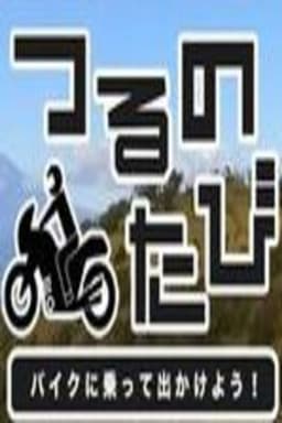 つるのたび　バイクに乗って出かけよう！