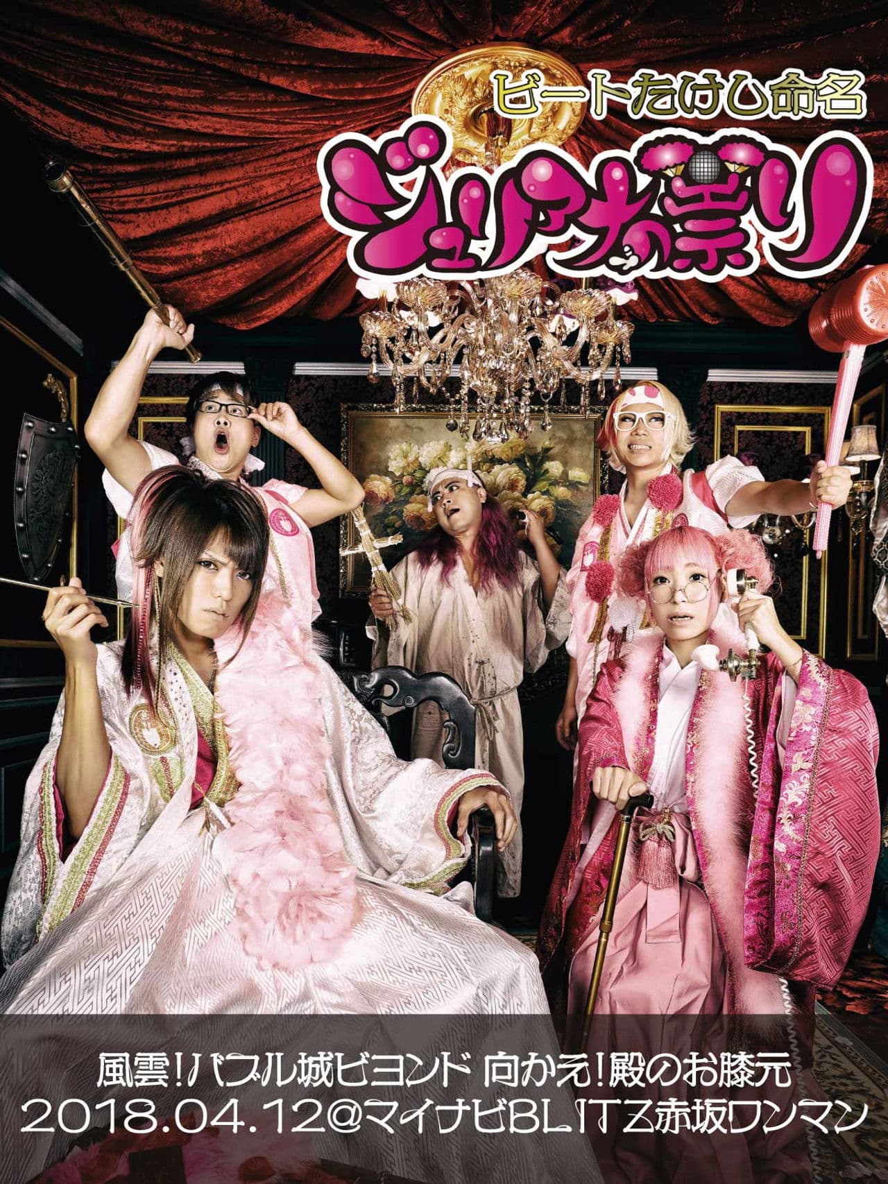 Juliana no Tatari @ Akasaka Blitz One-Man 2018/04/12